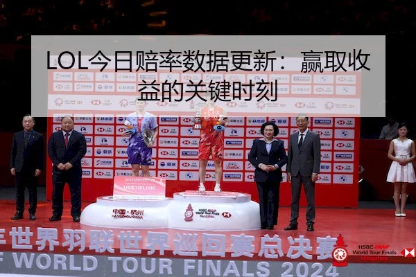 LOL今日赔率数据更新：赢取收益的关键时刻 - ESPORTS LIVE