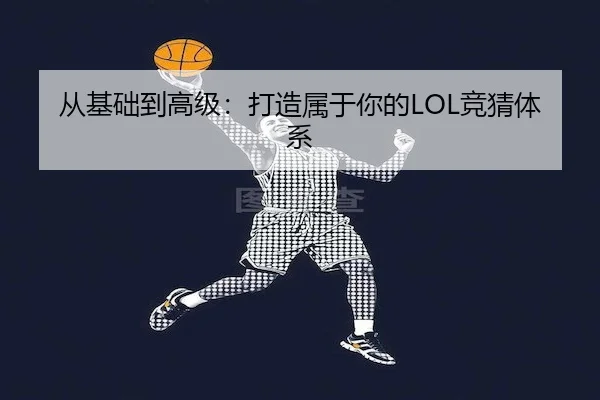从基础到高级：打造属于你的LOL竞猜体系（ESPORTS LIVE）