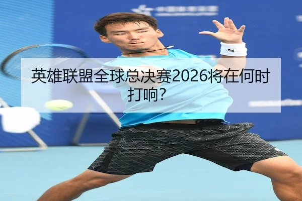 英雄联盟全球总决赛2026将在何时打响？（ESPORTS LIVE）